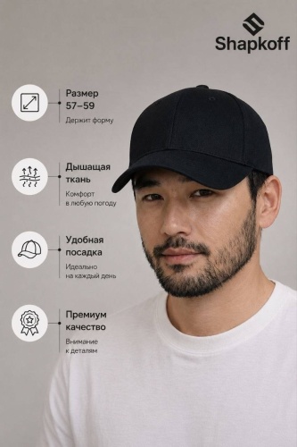 Бейсболка Shapkoff размер 56, 57, 58, 59, черный