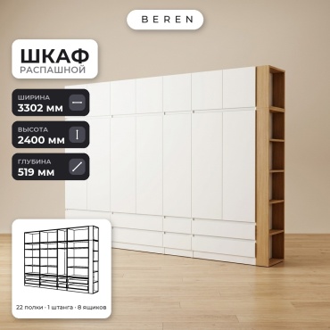 Распашной шкаф BEREN Kyanite Carina 15д, 330x240х52 см, белый, коричневый
