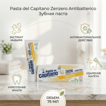 Pasta del Capitano зубная паста Zenzero 75 мл