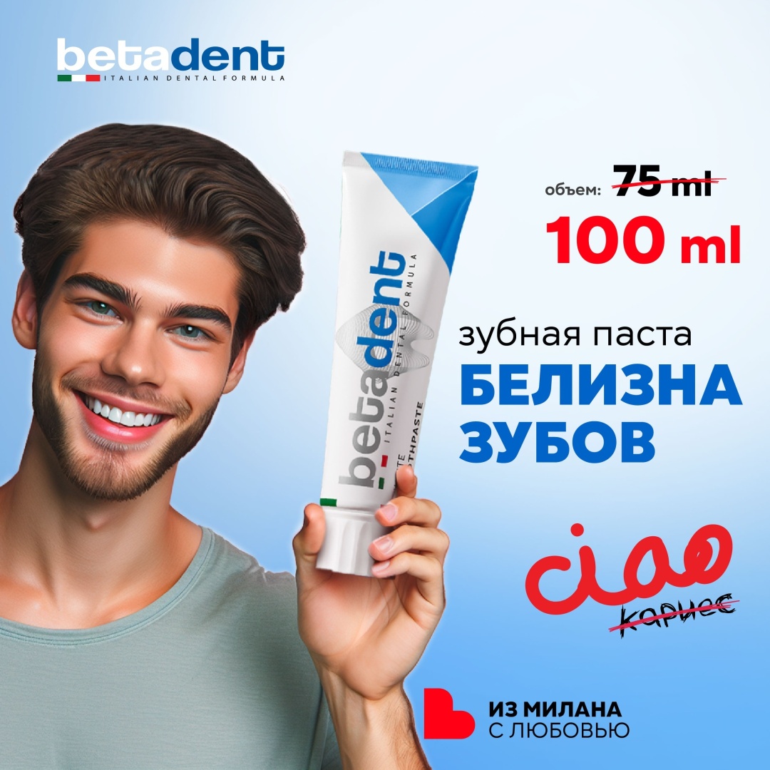 BETADENT зубная паста White 100 мл