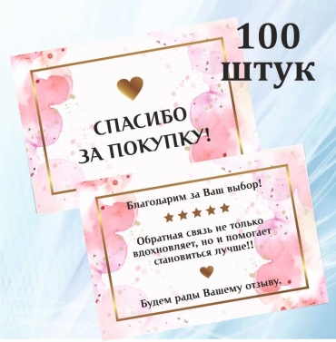 Открытка Спасибо за покупку 100 шт