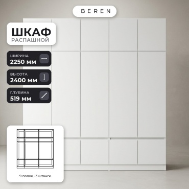 Распашной шкаф BEREN Allure Amara 15д, 225x240х52 см, белый