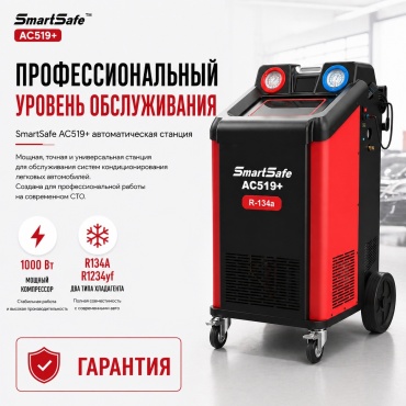 SmartSafe AC519+ автоматическая станция,
