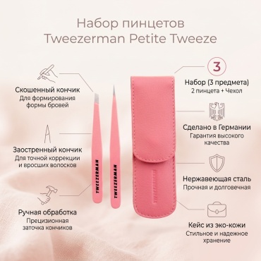 Tweezerman пинцет 3 шт
