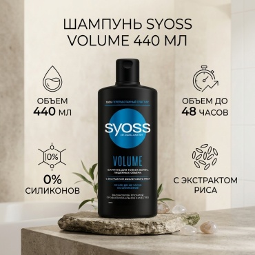Syoss Volume шампунь 440 мл