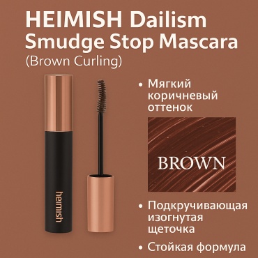 Тушь для ресниц Heimish Dailism Smudge Stop Mascara (Brown Curling) подкручивающая коричневый