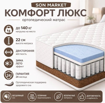 Матрас SON MARKET Comfort lux, 140x200x22 см