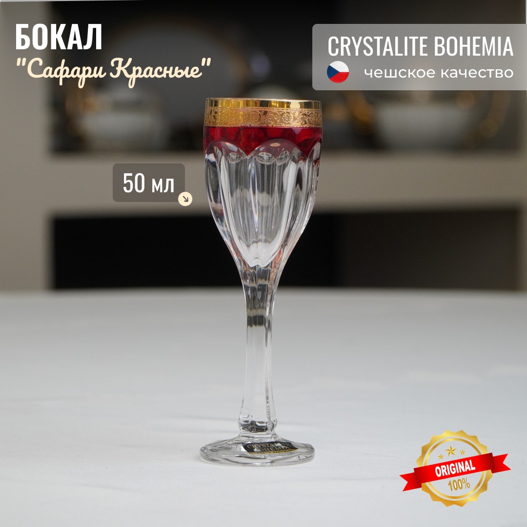 Бокал Crystalite Bohemia 50 мл, хрусталь, 1 шт