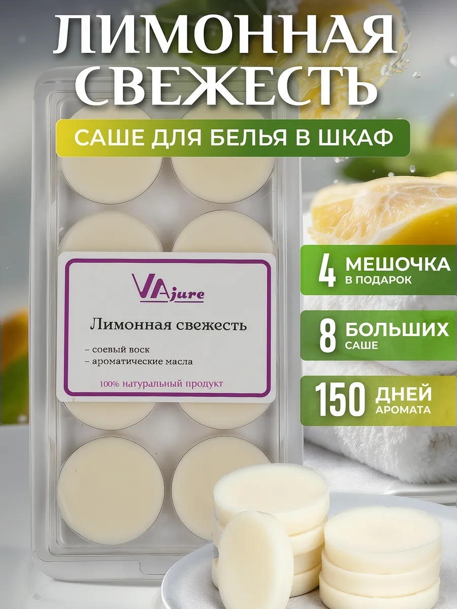 Vajure саше Лимон