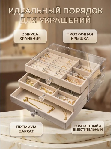 Шкатулка органайзер_3в1_беж, дерево
