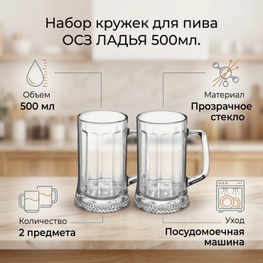 Набор кружек для пива ОСЗ 500 мл, стекло, 2 шт