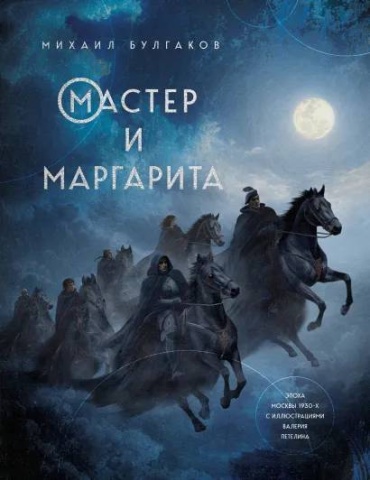 Михаил Булгаков: Мастер и Маргарита (илл. В. Петелин)