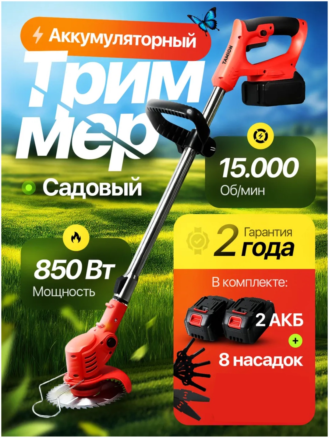 Триммер аккумуляторный TAMION M7, леска и нож