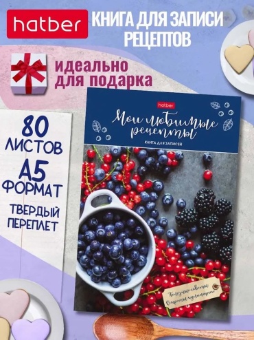 Записная книжка Hatber Мои любимые рецепты, A5, 80 л, мультиколор