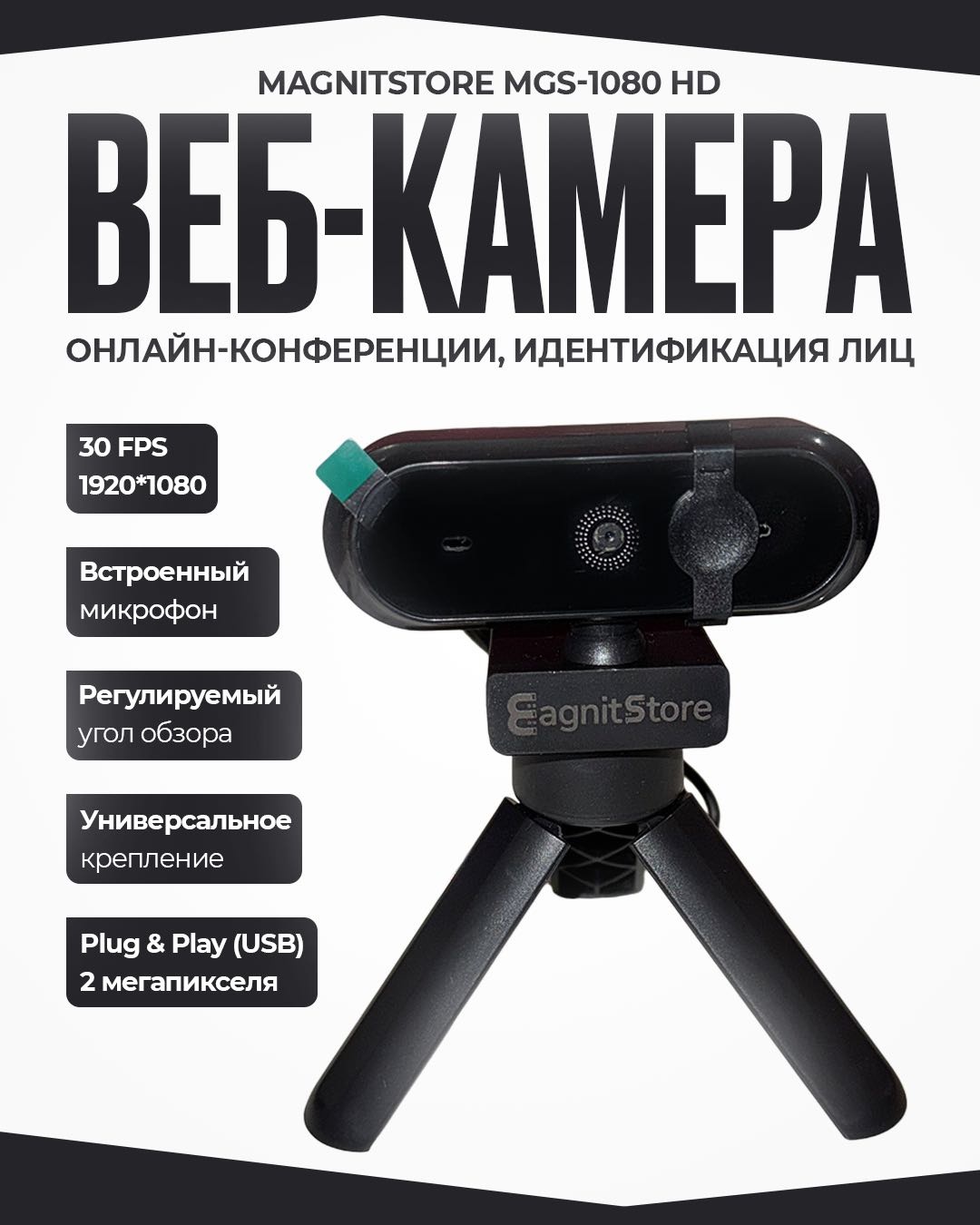 Веб-камера Magnitstore MGS-1080 HD
