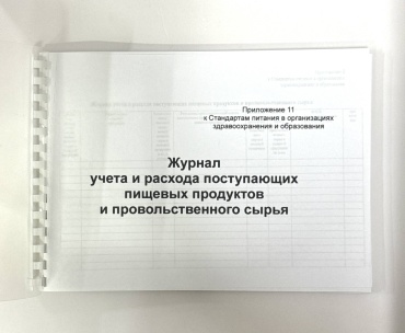 Журнал учета Time Print Журнал учета и расхода поступающих пищевых продуктов и продовольственного сырья, А4, 100 л