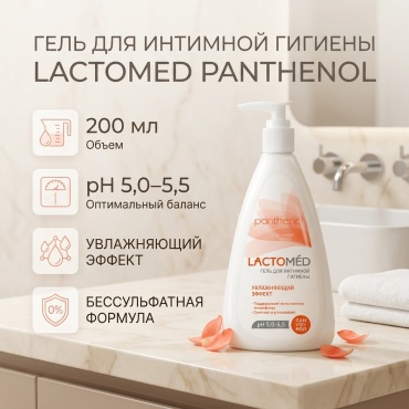 Lactomed Panthenol Увлажняющий эффект гель для интимной гигиены 200 мл