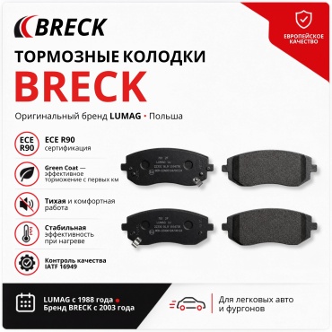 Колодки тормозные BRECK передние packaging