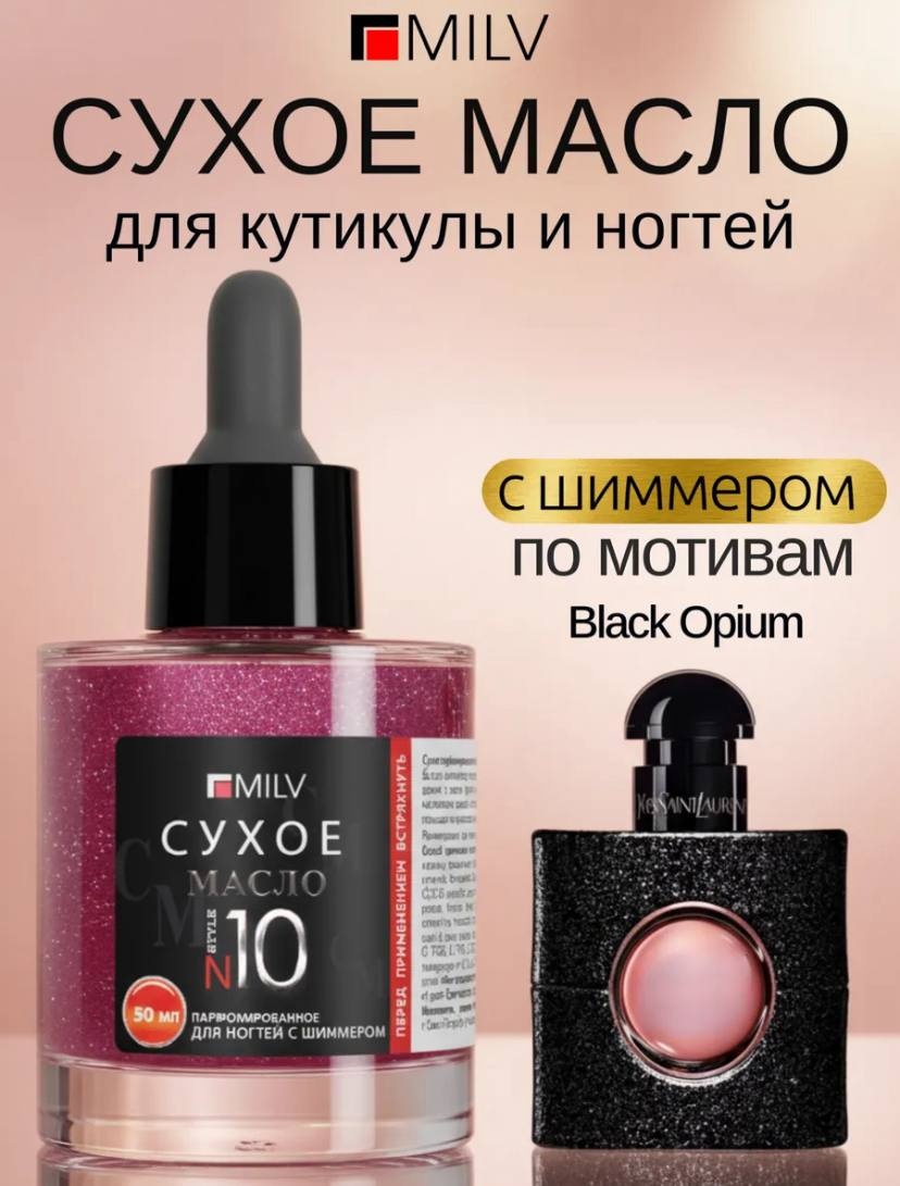 MILV масло Сухое парфюмированное для ногтей с шиммером №10 50 мл