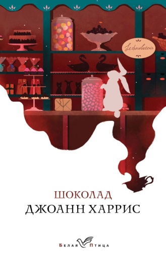 Харрис Дж.: Шоколад. Белая птица