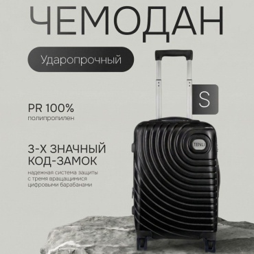 Чемодан TENLI 001-S полипропилен 44 л черный