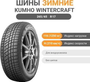 Kumho WinterCraft WS71 265/65 R17 116H без шипов