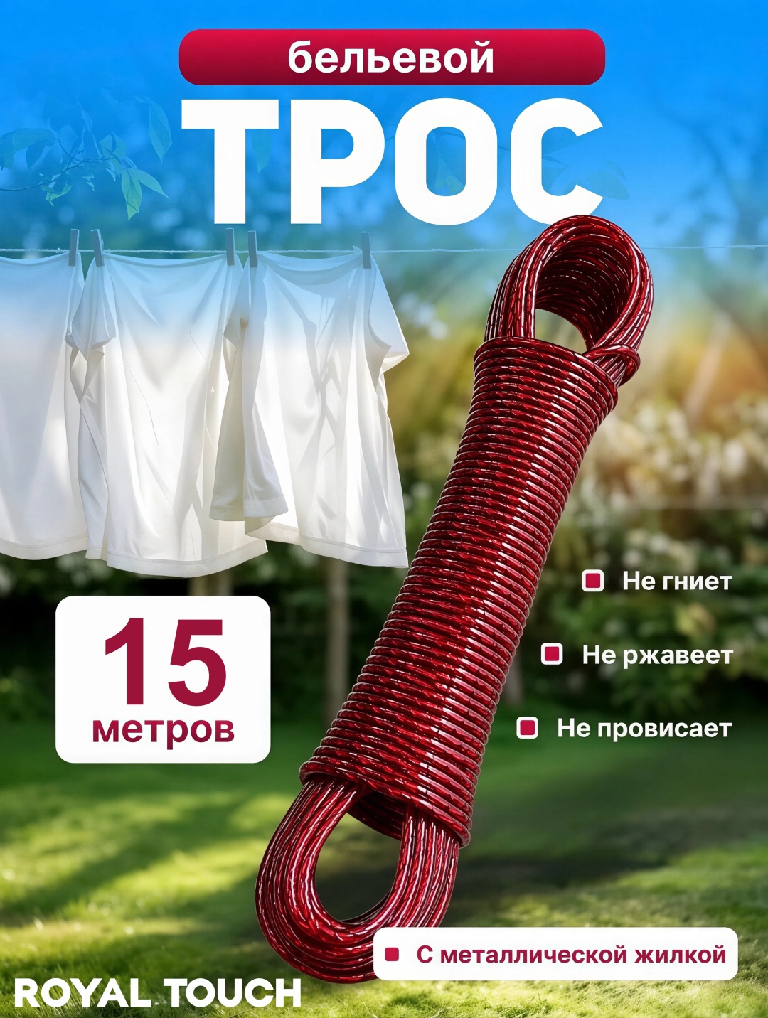 Веревка Royal Touch Трос 15м красный 15 м, металл
