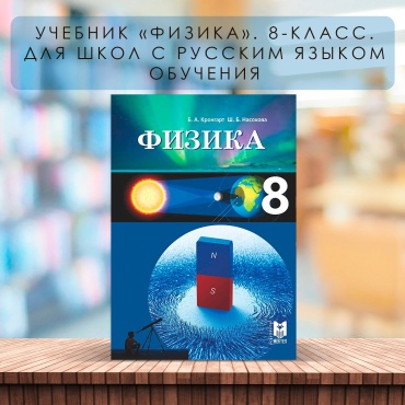 Учебник Кронгарт Б.А., Насохова Ш.Б.: Физика 8 класс. Учебник (рус)