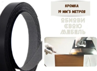 Кромка 806914541, 1 шт, полимер, черный