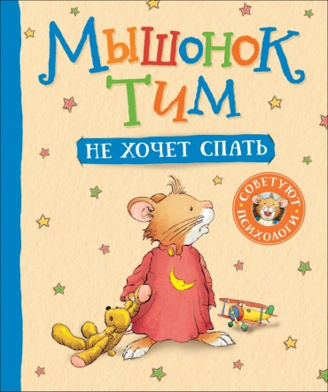 Казалис Анна: Мышонок Тим не хочет спать