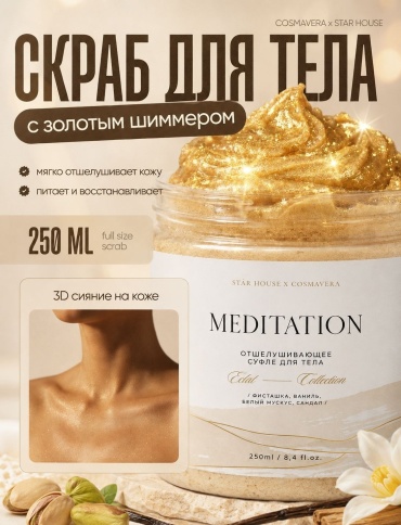 Cosmavera скраб Meditation фисташка, ваниль, белый мускус, сандал для тела 250 мл