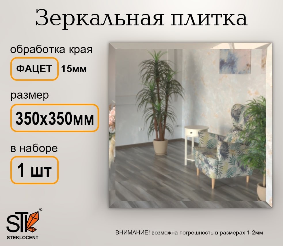 Зеркальная плитка настенное STEKLOCENT 35x35 см