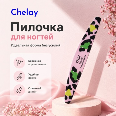 Chelay маникюрная пилка 120/180 1 шт