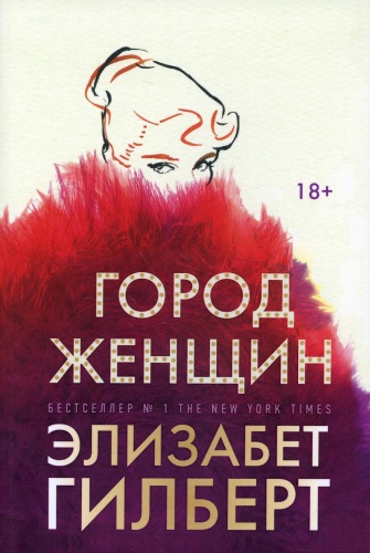 Гилберт Э.; Город женщин