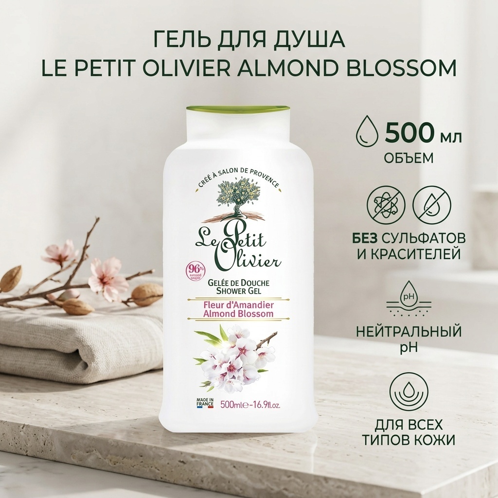 Le Petit Olivier Almond Blossom гель 500 мл
