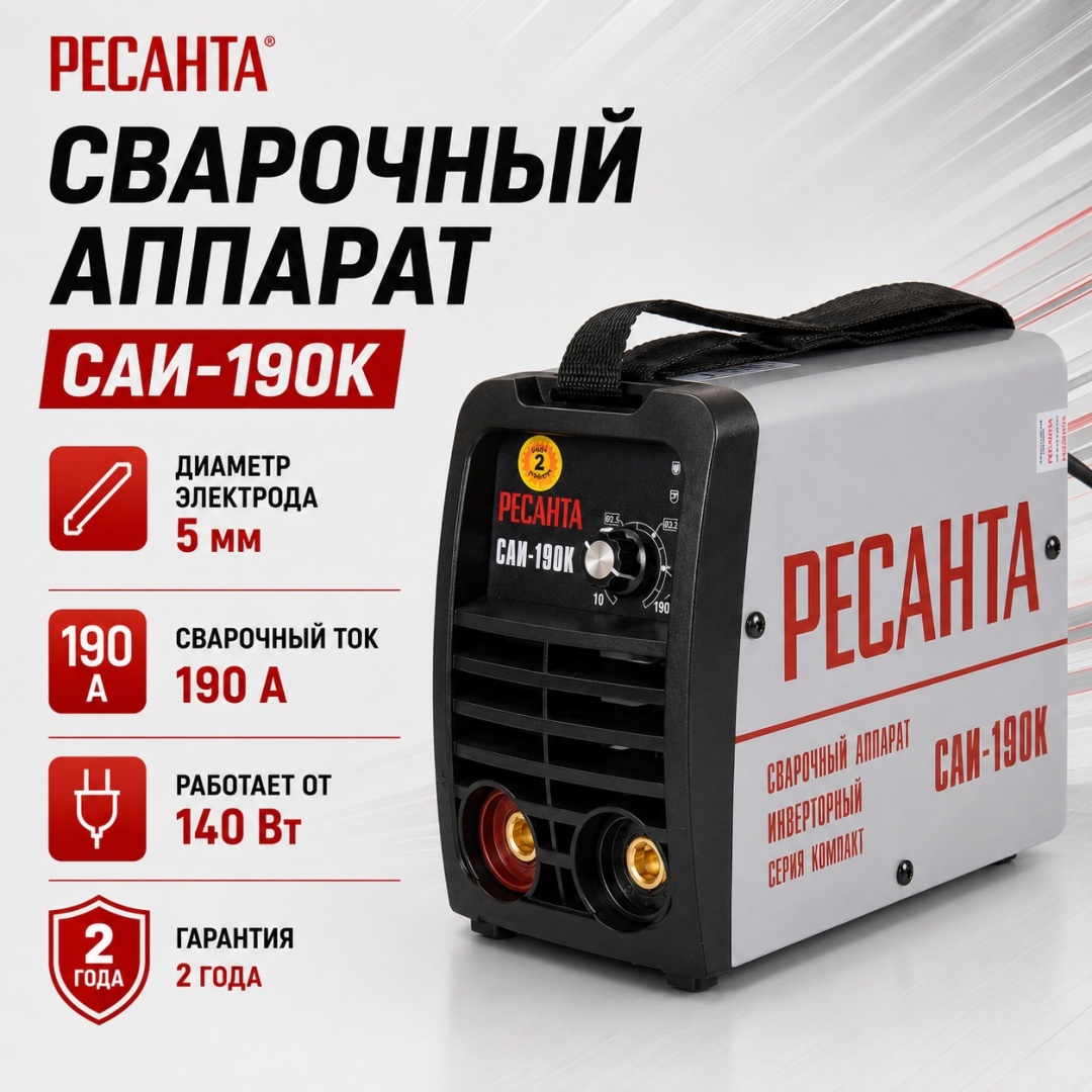 Ресанта сварочный аппарат инверторный САИ-190К 65/36 (ручная дуговая сварка (MMA)