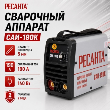 Ресанта сварочный аппарат инверторный САИ-190К 65/36 (ручная дуговая сварка (MMA)