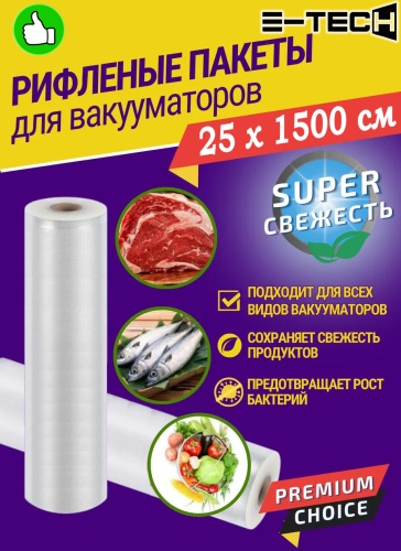 E-tech пакет вакуумный рулон 25х1500 см для замораживания, для фруктов и овощей, для хранения продуктов, универсальное