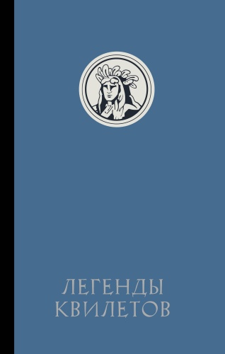 Невельсон О.: Легенды квилетов