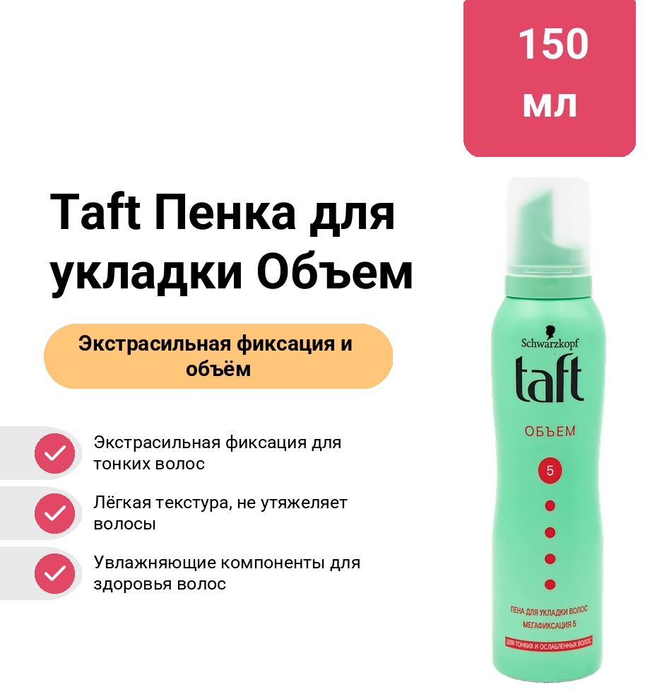 TAFT Объем пенка экстрасильная фиксация 150 мл