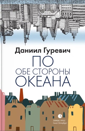 Гуревич Д.Г.: По обе стороны океана: воспоминания