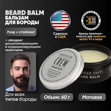 American Crew Beard Balm бальзам для бороды и усов 60 г