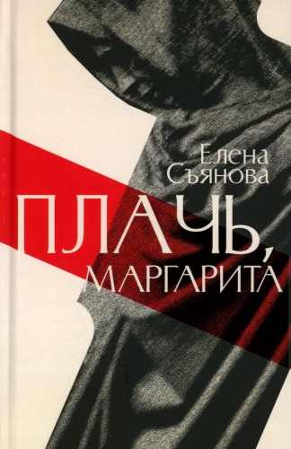 Съянова Е.Е.: Плачь, Маргарита: роман