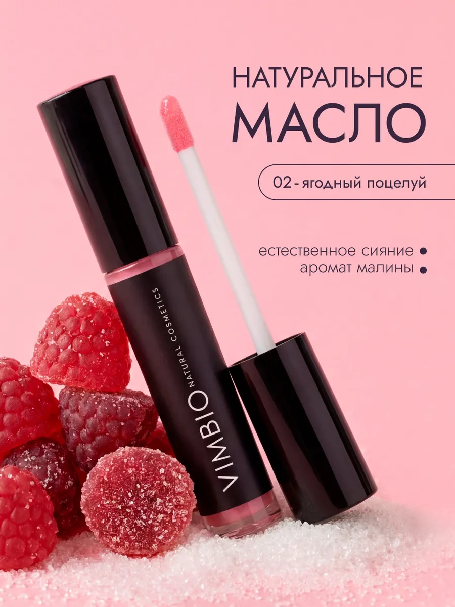 Vimbio масло 02 Ягодный поцелуй 10 мл