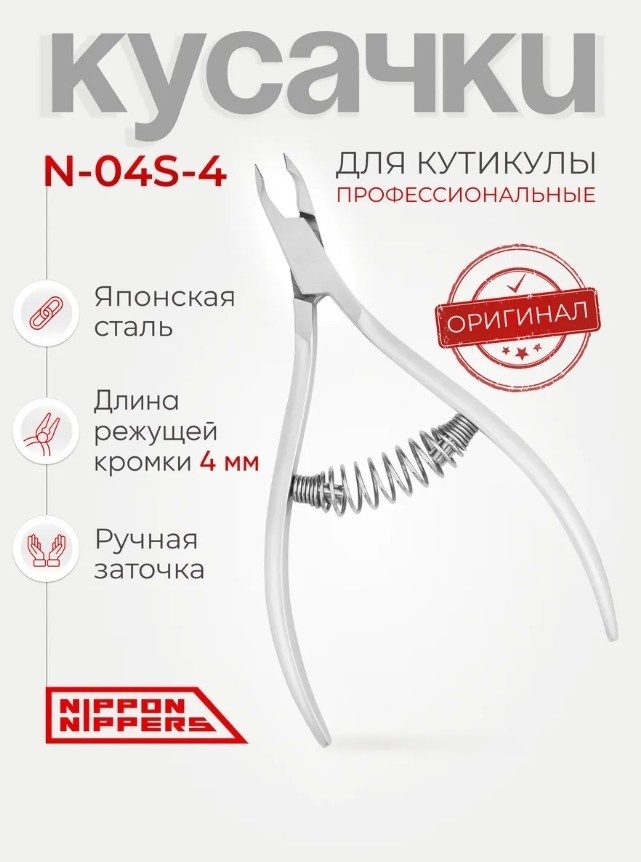 Nippon Nippers кусачки-щипчики 1 шт