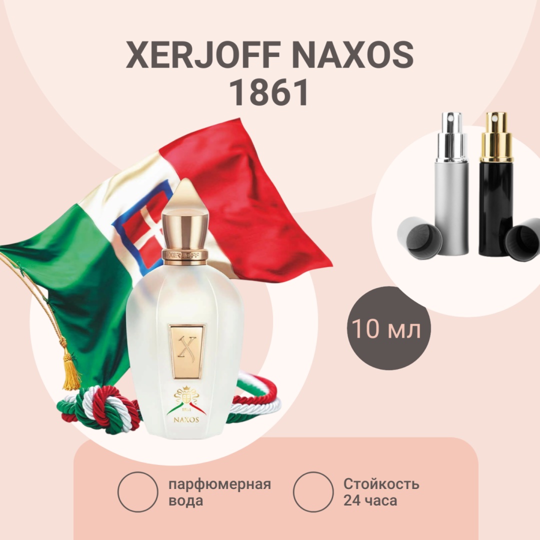 Xerjoff Naxos Xerjoff 1861 Italy парфюмерная вода EDP 10 мл, унисекс