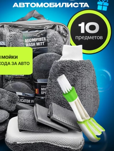 Набор для мойки авто 10 шт