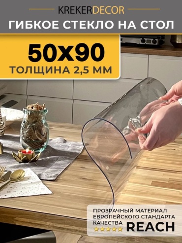 Гибкое стекло krekerdecor гибкое жидкое стекло 50 90 гибкое жидкое стекло 50/90 90x50 см, лен, силикон, 1 шт