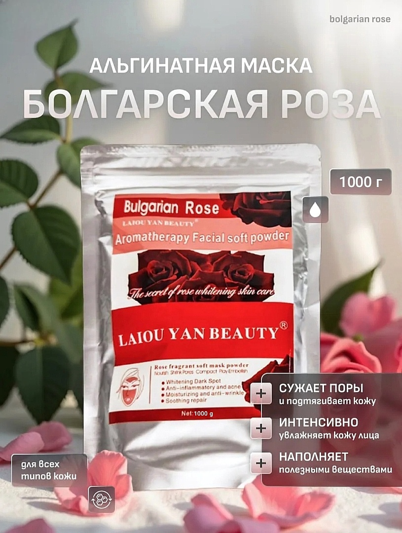Маска для лица Laiou Yan Beauty альгинатная Bulgarian Rose Aromatherapy Facial Soft Power 1000 г