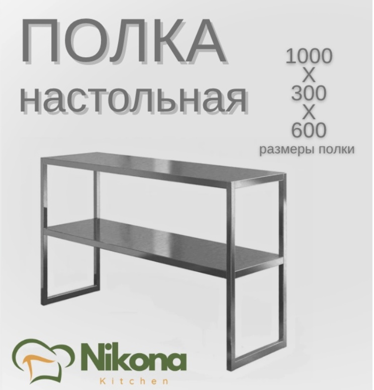 Nikona полка кухонная PLK-NSTL-100 1 шт, металл